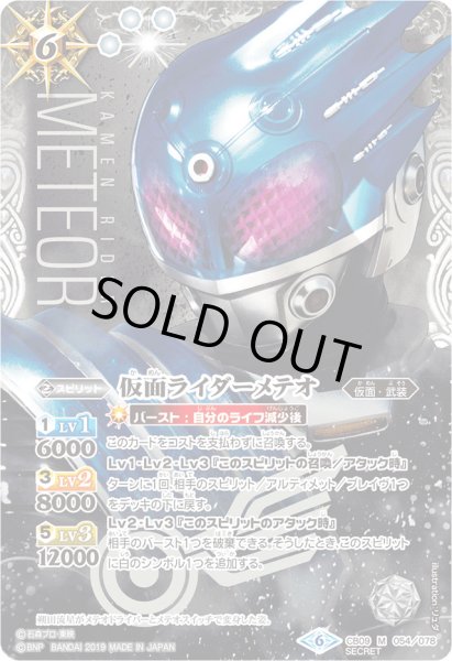 画像1: 〔状態B〕(2019/6)(SECRET)仮面ライダーメテオ【M-SEC】{CB09-054}《白》 (1)