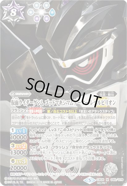 画像1: 〔状態B〕(2019/5)(SECRET)仮面ライダーゲンムゴッドマキシマムゲーマーレベルビリオン【M-SEC】{CB08-045}《多》 (1)