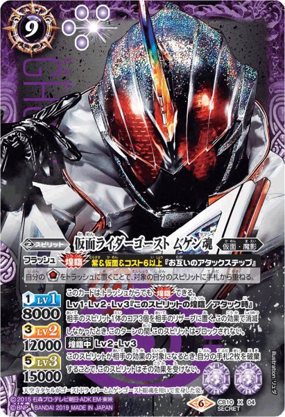 画像1: 〔状態B〕(2019/6)(SECRET)仮面ライダーゴーストムゲン魂【X-SEC】{CB10-X04}《紫》 (1)