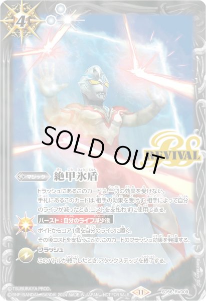 画像1: 〔状態A-〕(2024/11)絶甲氷盾(ウルトラマンアークイラスト)【-】{SD56-RV009}《白》 (1)
