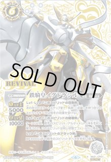 2023/6)(SECRET)鉄騎皇イグドラシル【X】{BS41-CP07}《白》