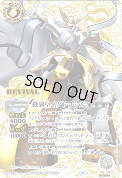 画像1: (2023/6)(SECRET)鉄騎皇イグドラシル【X】{BS41-CP07}《白》 (1)