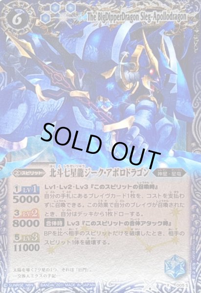 画像1: (2011/)北斗七星龍ジーク・アポロドラゴン(青)【X】{005S}《青》 (1)