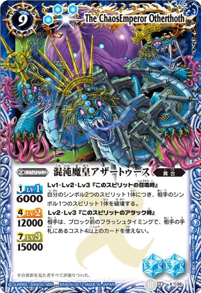 画像1: 〔状態A-〕(2012/無)混沌魔皇アザートゥース【X】{BS18-X06}《青》 (1)