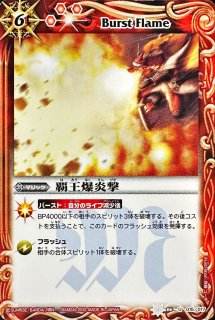 覇王爆炎撃 - カードラッシュ[バトルスピリッツ]