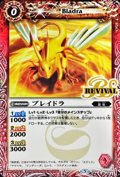画像1: 〔状態A-〕(2018/5)ブレイドラ(イラスト違い)【C】{SD43-RV001}《赤》 (1)