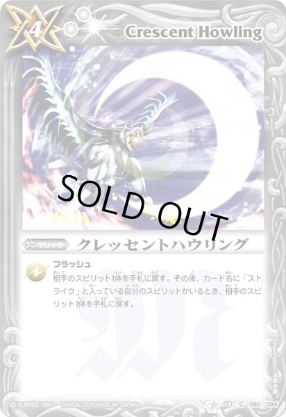 画像1: (2011/無)クレッセントハウリング【C】{BS13-080}《白》 (1)