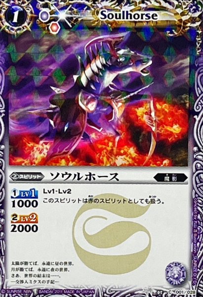 画像1: (2011/無)ソウルホース(イラスト違い)【C】{BSC05-001}《紫》 (1)