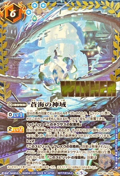 画像1: (2024/5)蒼海の神域(WINNER)【-】{BSC32-009}《青》 (1)