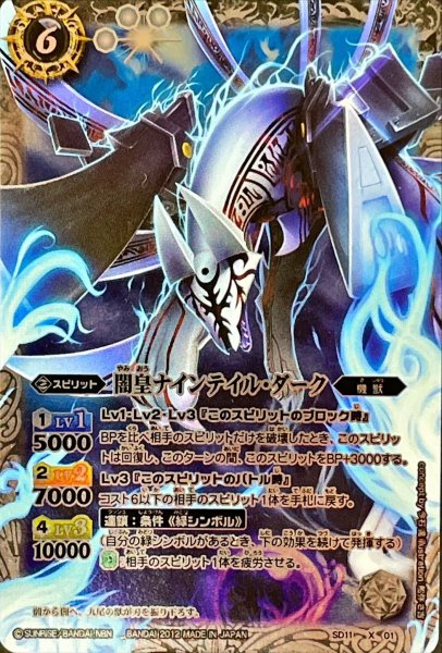 画像1: (2012/無)闇皇ナインテイル・ダーク(BSC14収録)【X】{SD11-X01}《白》 (1)