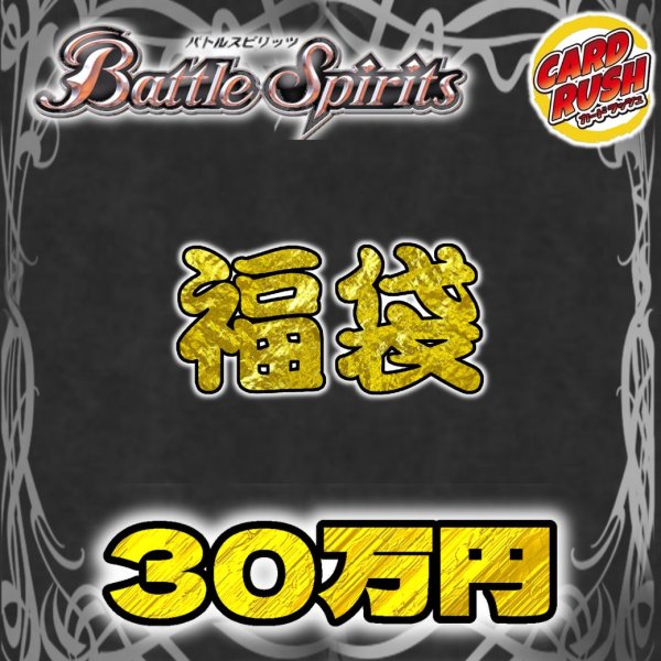 画像1: 〔2026年発送〕★バトスピ30万円福袋★【福袋】{￥300,000} (1)
