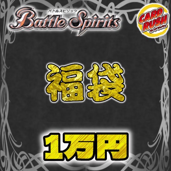 画像1: 〔2026年発送〕★バトスピ1万円福袋★【福袋】{￥10,000} (1)