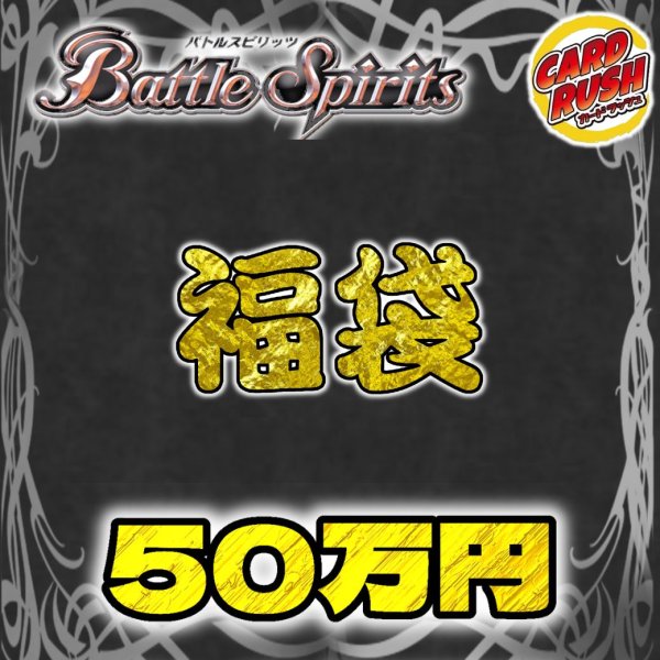 画像1: 〔2026年発送〕★バトスピ50万円福袋★【福袋】{￥500,000} (1)