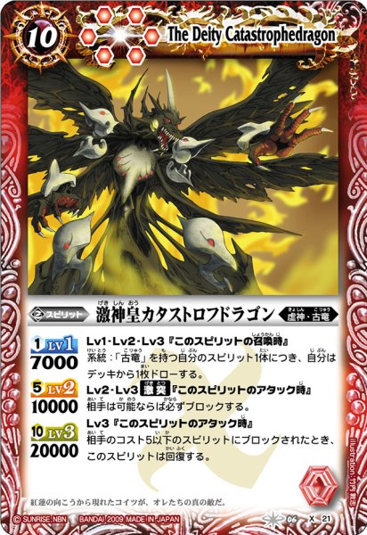 画像1: (2009/無)激神皇カタストロフドラゴン【X】{BS06-X21}《赤》 (1)