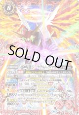 バトルスピリッツ 超神星龍ジークヴルム・ノヴァ 英語版 海外 プロモ 絵違い バトルスピリッツ 超神星龍ジークヴルム・ノヴァ 英語版 海外