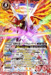 状態A-〕(2024/6)(SECRET)超神星龍ジークヴルム・ノヴァX