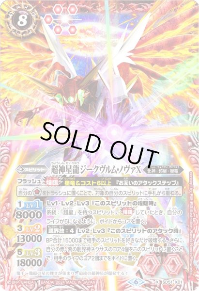 画像1: 〔状態B〕(2024/6)超神星龍ジークヴルム・ノヴァX(イラスト違い)【X】{SD51-X01}《赤》 (1)
