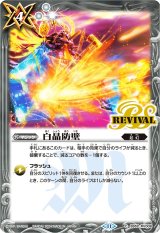 白晶防壁 BS52-RV008 - カードラッシュ[バトルスピリッツ]