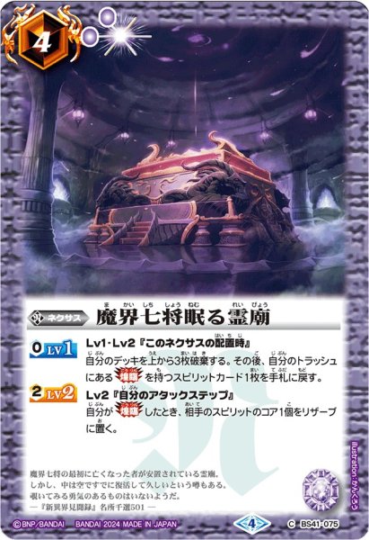 画像1: 〔状態A-〕(2024/4)魔界七将眠る霊廟【C】{BS41-075}《紫》 (1)
