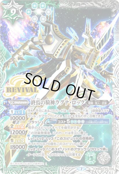 画像1: 〔状態A-〕(2024/7)終焉の騎神ラグナ・ロック(イラスト違い)【X】{BS43-RVX05}《多》 (1)