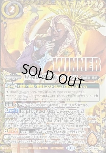 画像1: 〔状態A-〕(2024/11)星夜の契約神ウラノス(WINNER)【契約X】{BS70-CX03}《黄》 (1)