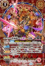 SD69]メガデッキ 豪炎の創世主 − 商品情報｜Battle Spirits