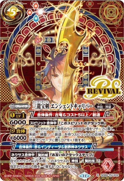 画像1: 〔状態A-〕(2025/11)(SECRET)三龍宝剣エンシェントキャリバー【X-SEC】{SD69-RVX02}《赤》 (1)
