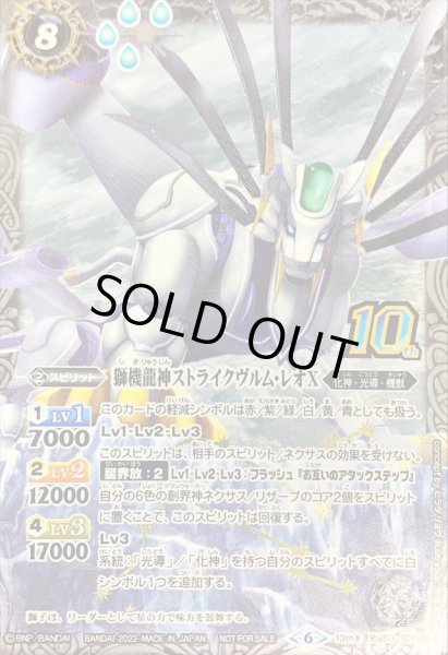 画像1: 〔状態B〕(2022/6)(新枠)獅機龍神ストライクヴルム・レオX【10thX】{BS50-10thX03}《白》 (1)