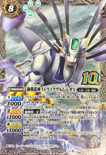 画像1: (2022/6)(新枠)獅機龍神ストライクヴルム・レオX【10thX】{BS50-10thX03}《白》 (1)