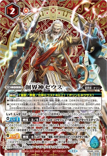 画像1: (2025/11)創界神ゼウス(SE仕様)【-】{BS46-X09}《赤》 (1)