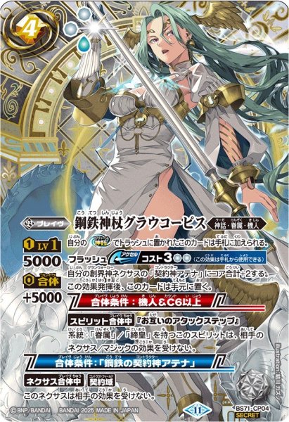画像1: (2025/11)(SECRET)鋼鉄神杖グラウコーピス【CP-SEC】{BS71-CP04}《白》 (1)