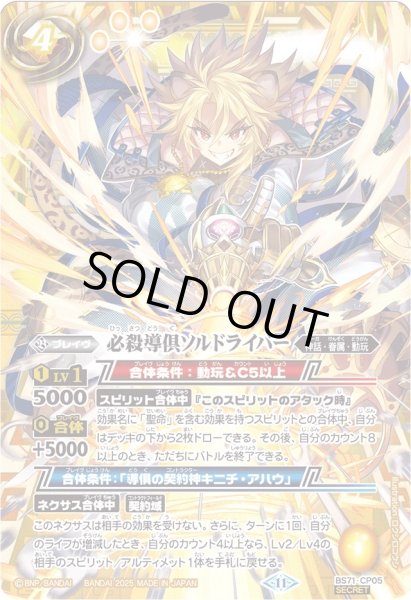 画像1: (2025/11)(SECRET)必殺導倶ソルドライバー【CP-SEC】{BS71-CP05}《黄》 (1)