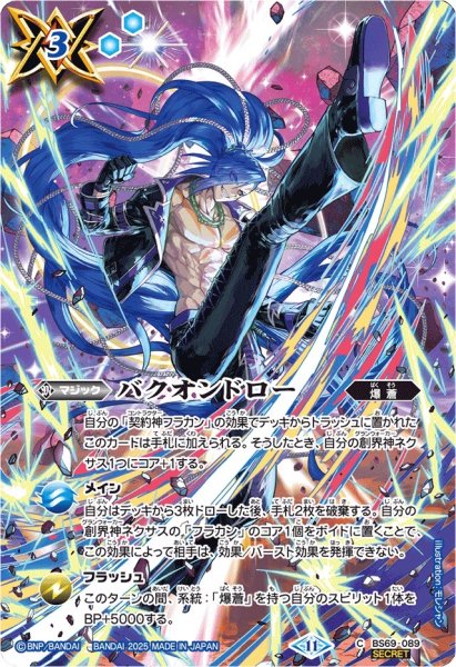 画像1: 〔状態A-〕(2025/11)(SECRET)バクオンドロー(フラカンイラスト)【C-SEC】{BS69-089}《青》 (1)