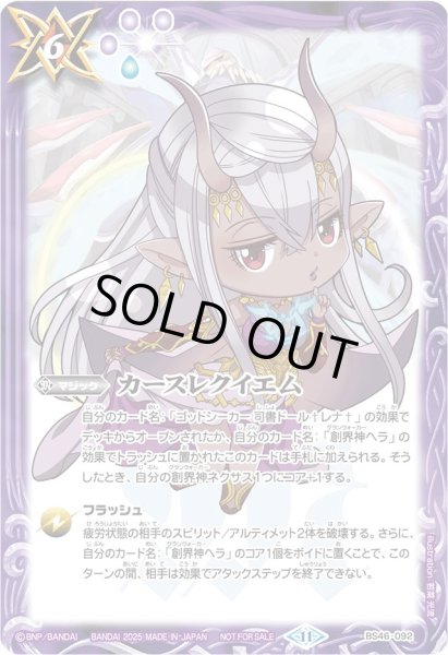 画像1: 〔状態A-〕(2025/11)カースレクイエム(ヘライラスト)【C】{BS46-092}《紫》 (1)