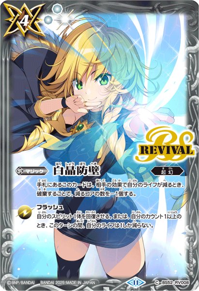 画像1: 〔状態B〕(2025/11)白晶防壁(フォンニーナイラスト/PB38収録)【C】{BS52-RV008}《白》 (1)