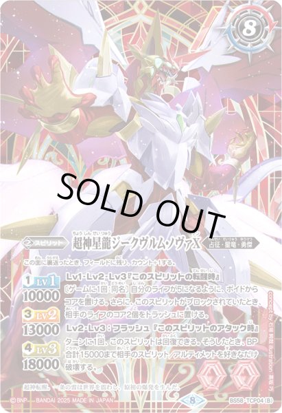 画像2: (2025/8)雷皇龍ジークヴルムX/超神星龍ジークヴルム・ノヴァX(赤背景/PB37収録)【CP】{BS58-TCP04a/BS58-TCP04b}《赤》 (2)