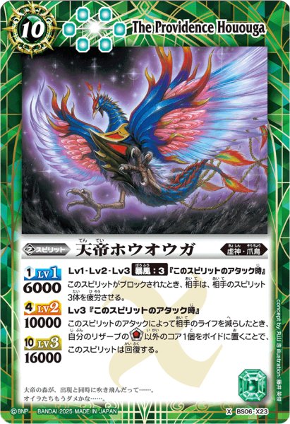 画像1: (2025/無)天帝ホウオウガ(PB37収録)【X】{BS06-X23}《緑》 (1)