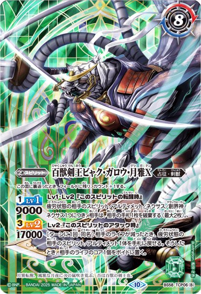 画像2: (2025/10)剣王獣ビャク・ガロウX/百獣剣王ビャク・ガロウ・月雅X(緑背景/PB37収録)【CP】{BS58-TCP06a/BS58-TCP06b}《緑》 (2)