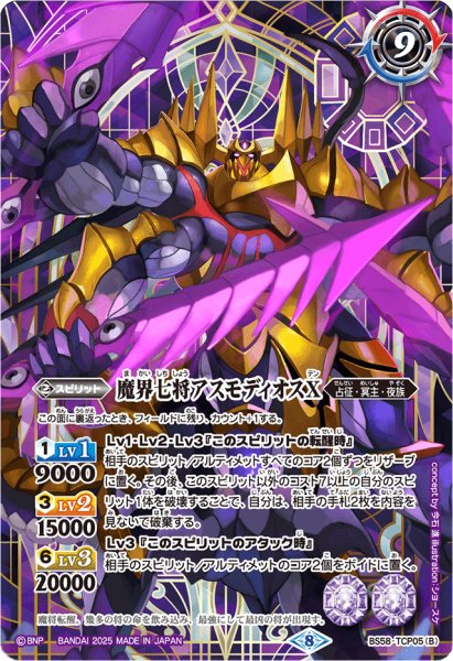 画像2: (2025/8)魔界七将ベルゼビートX/魔界七将アスモディオスX(紫背景/PB37収録)【CP】{BS58-TCP05a/BS58-TCP05b}《紫》 (2)