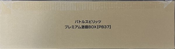 画像2: 『プレミアム激覇BOX(PB37)』【-】{-}《サプライ》 (2)