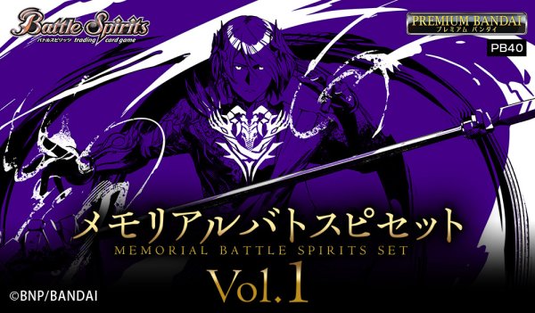 画像1: 『メモリアルバトスピセットVol.1(PB40)』【-】{-}《サプライ》 (1)