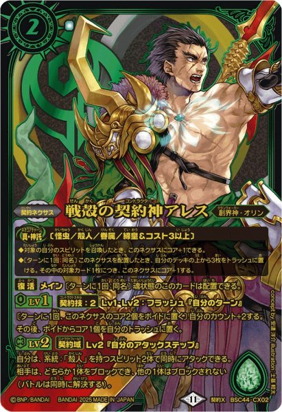 画像1: (2025/11)戦殻の契約神アレス(金文字/黒背景/PB40収録)【契約X】{BSC44-CX02}《緑》 (1)