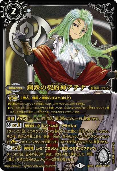 画像1: (2025/11)鋼鉄の契約神アテナ(金文字/黒背景/PB40収録)【契約X】{BS68-CX02}《白》 (1)