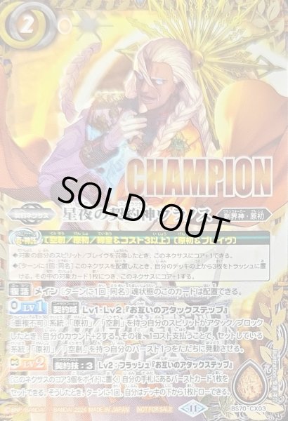 画像1: (2024/11)星夜の契約神ウラノス(CHAMPION)【契約X】{BS70-CX03}《黄》 (1)