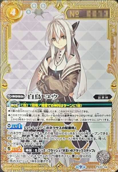 画像1: (2024/9)白鳥ユウ(シリアルNo入り/クロスオーバービジュアル)【PX】{PX22-04}《白》 (1)