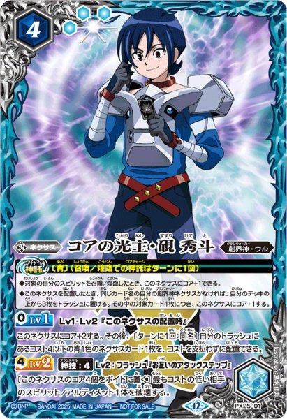 画像1: (2025/12)コアの光主・硯秀斗【PX】{PX25-01}《青》 (1)