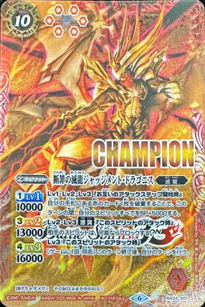 画像1: 〔状態A-〕(2025/6)断罪の滅龍ジャッジメント・ドラゴニス(CHAMPION)【X】{BS24-X01}《赤》 (1)