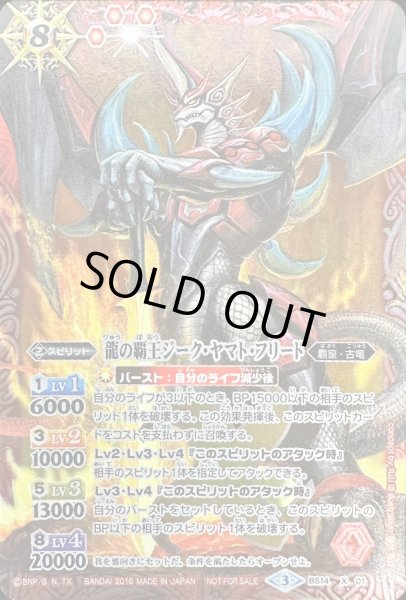 画像1: (2016/3)龍の覇王ジーク・ヤマト・フリード(Mレア仕様/イラスト違い)【X】{BS14-X01}《赤》 (1)