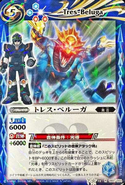 画像1: 〔状態B〕(2013/無)トレス・ベルーガ(キャラ入り/イラスト違い)【R】{BS13-060}《青》 (1)