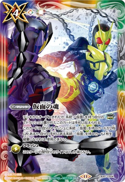 画像1: 〔状態A-〕(2025/11)仮面の魂(ゼロワンVS滅イラスト)【CP】{CB30-CP04}《多》 (1)